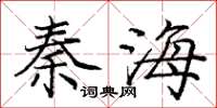 龐中華秦海楷書怎么寫