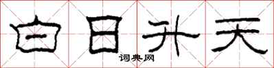 柯春海白日升天隸書怎么寫