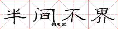范連陞半間不界隸書怎么寫