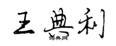 曾慶福王典利行書個性簽名怎么寫