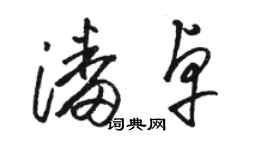 駱恆光潘卓草書個性簽名怎么寫