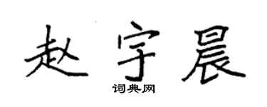 袁強趙宇晨楷書個性簽名怎么寫