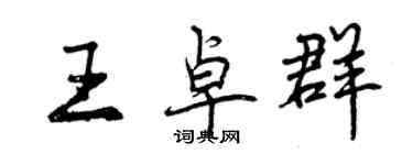 曾慶福王卓群行書個性簽名怎么寫