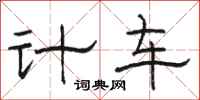 駱恆光計車隸書怎么寫