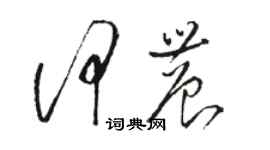 駱恆光何農草書個性簽名怎么寫