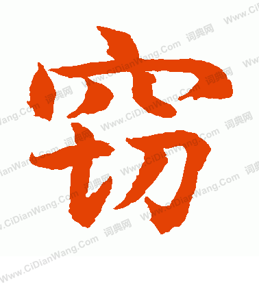 水島修三寫的竊