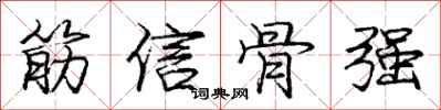 龐中華筋信骨強行書怎么寫