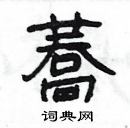 楊為國寫的硬筆隸書蕎