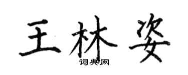 何伯昌王林姿楷書個性簽名怎么寫