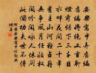 今生福上更增修,果報來生愈超越 詩詞名句