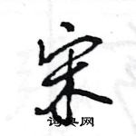 王旻寫的硬筆行書宋