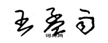 朱錫榮王孟雨草書個性簽名怎么寫