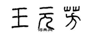 曾慶福王元芳篆書個性簽名怎么寫