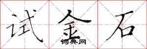 黃華生試金石楷書怎么寫