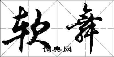 胡問遂軟舞行書怎么寫