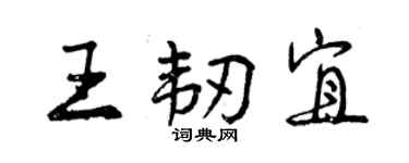 曾慶福王韌宜行書個性簽名怎么寫