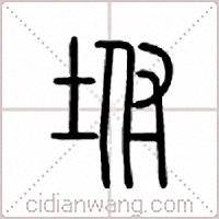 坿篆書