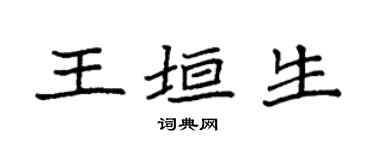 袁強王垣生楷書個性簽名怎么寫