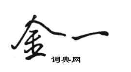 駱恆光金一行書個性簽名怎么寫