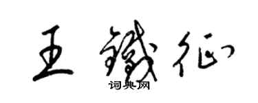 梁錦英王鐵征草書個性簽名怎么寫