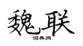 丁謙魏聯楷書個性簽名怎么寫
