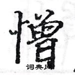 駱恆光寫的硬筆楷書憎