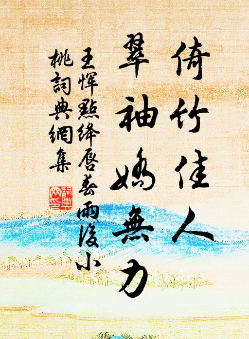 役車時亦休 詩詞名句