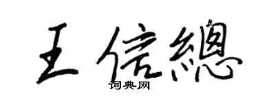 王正良王信總行書個性簽名怎么寫
