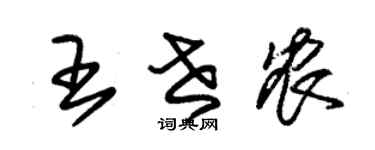 朱錫榮王世農草書個性簽名怎么寫