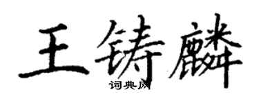 丁謙王鑄麟楷書個性簽名怎么寫