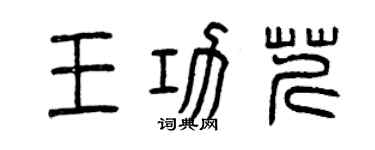 曾慶福王功芹篆書個性簽名怎么寫