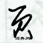 朱錫榮寫的硬筆草書頁