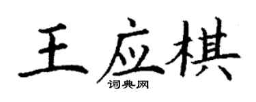丁謙王應棋楷書個性簽名怎么寫