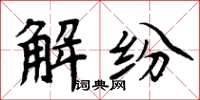 周炳元解紛楷書怎么寫