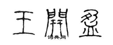 陳聲遠王開盈篆書個性簽名怎么寫