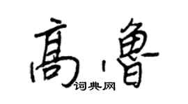 王正良高魯行書個性簽名怎么寫