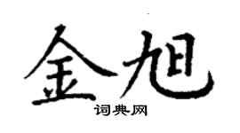 丁謙金旭楷書個性簽名怎么寫