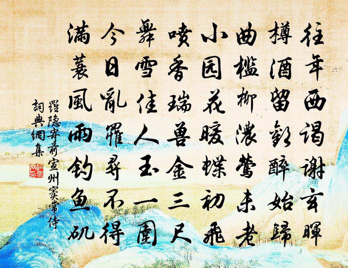 羅隱寄前宣州竇常侍書法作品欣賞