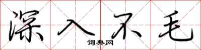 荊霄鵬深入不毛行書怎么寫