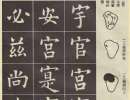歐陽詢楷書書法作品欣賞_歐陽詢楷書字帖(第31頁)_書法字典