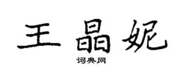 袁強王晶妮楷書個性簽名怎么寫