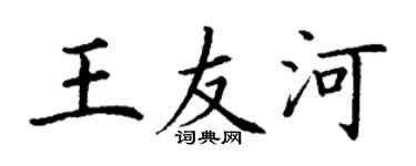 丁謙王友河楷書個性簽名怎么寫