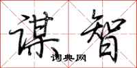 荊霄鵬謀智行書怎么寫