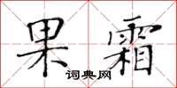黃華生果霜楷書怎么寫