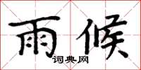 周炳元雨候楷書怎么寫