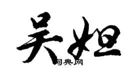 胡問遂吳妲行書個性簽名怎么寫