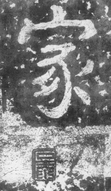 南朝楷書《瘞鶴銘》