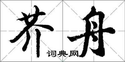 胡問遂芥舟行書怎么寫