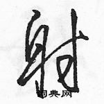 駱恆光寫的硬筆草書射