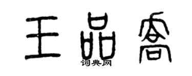 曾慶福王品喬篆書個性簽名怎么寫